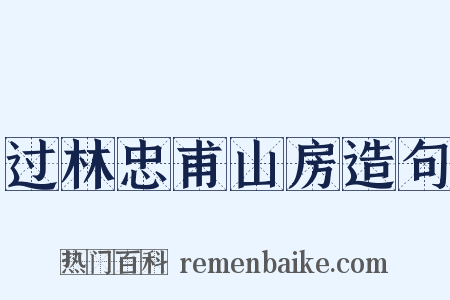 过林忠甫山房造句是什么意思的图片